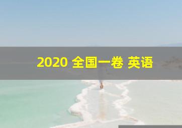 2020 全国一卷 英语